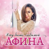 Скачать песню Афина - В дороге