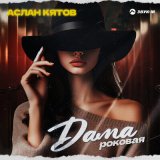 Скачать песню Аслан Кятов - Дама роковая