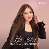 Скачать песню Мадина Ибрагимова - Не зови