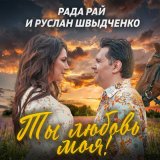 Скачать песню Рада Рай, Руслан Швыдченко - Ты любовь моя!