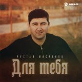 Скачать песню Рустам Мисроков - Для тебя