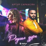 Скачать песню Артур Саркисян - Родная дура