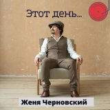 Скачать песню Женя Черновский - Этот день