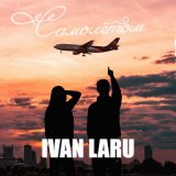 Скачать песню IVAN LARU - Самолётом