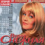 Скачать песню Вера Снежная - Фраер