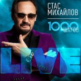 Скачать песню Стас Михайлов - На острие судьбы (Тебе одной)