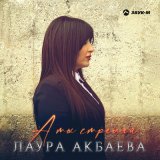 Скачать песню Лаура Акбаева - А ты стреляй