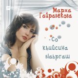 Скачать песню Марха Гайрабекова - Синтемах ели