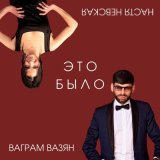 Скачать песню Ваграм Вазян, Настя Невская - Это было