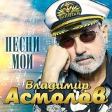 Скачать песню Владимир Асмолов - Ехал я в Сочи