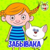 Скачать песню МультиВарик ТВ - Забывака