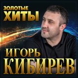 Скачать песню Игорь Кибирев - Не моя ты