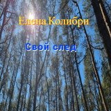 Скачать песню Елена Колибри - Секретный код