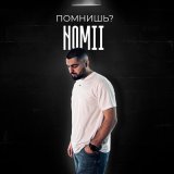 Скачать песню Nomii - Помнишь?