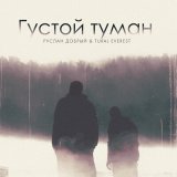 Скачать песню Tural Everest, Руслан Добрый - Густой туман