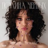 Скачать песню Полина Черных - Уставшие цветочки