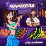 Скачать песню Айк Скайфом - Чурчхела