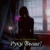 Скачать песню Руки Выше! - Что же ты молчишь