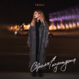 Скачать песню Trida - Стрелы купидона