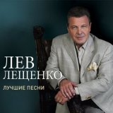 Скачать песню Лев Лещенко - Родная земля