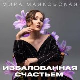 Скачать песню Мира Маяковская - Избалованная счастьем