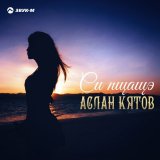 Скачать песню Аслан Кятов - Зеюко