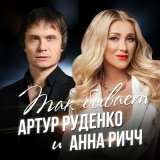 Скачать песню Анна Ричч, Артур - Так бывает