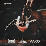 Скачать песню Сержо, Vako - Бокал вина