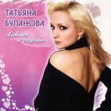 Скачать песню Татьяна Буланова - Половина (Половинка)