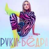 Скачать песню Глюкоза - Руки-бёдра