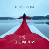 Скачать песню Дочь Земли - Течёт река