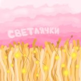 Скачать песню Бумажное Королевство - Светлячки