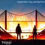 Скачать песню Deggi - Чувства под запретом