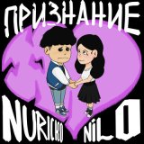 Скачать песню NILO, Nuricko - Признание