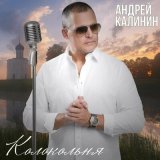 Скачать песню Андрей Калинин - Колокольня