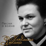 Скачать песню Lyudmila Zykina - Ой, туманы мои, растуманы