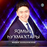 Скачать песню Юнир Куланбаев - Яҙмыш һуҡмаҡтары