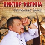 Скачать песню Виктор Калина - Офицерская правда