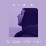 Скачать песню Kamik - Ты самая красивая