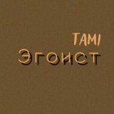 Скачать песню Tami - Эгоист