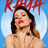 Скачать песню KAYA - Луна