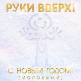 Скачать песню Руки Вверх - С Новым Годом! (Puer Radio Edit)