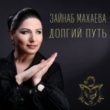 Скачать песню Зайнаб Махаева - Луч солнца