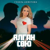 Скачать песню Гузель Ахметова - Ялган сөю