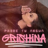 Скачать песню Grishina - Разве ты любил