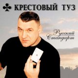 Скачать песню Крестовый туз - Вся моя знакомая шпана (Школьные друзья)