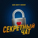 Скачать песню Цепi, Checky, Daffy - Секретный чат