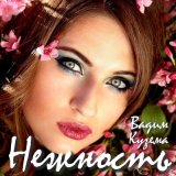 Скачать песню Вадим Кузема - Нежность