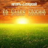 Скачать песню Игорь Слуцкий - Бабушкины сказки