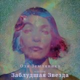 Скачать песню Оля Земляника - Когда мы были детьми